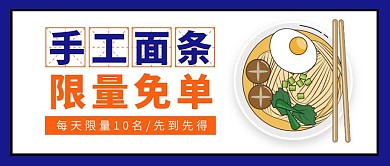 创意餐饮美食面条特惠公众号封面