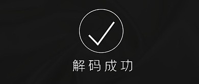 黑白简约风解码公众号封面首图