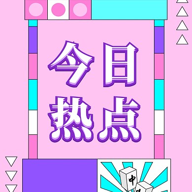 今日热点孟菲斯插画风公众号次图
