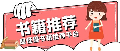 书籍公众号封封面首图宣传