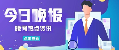 晚间新闻  紫色  公众号首图
