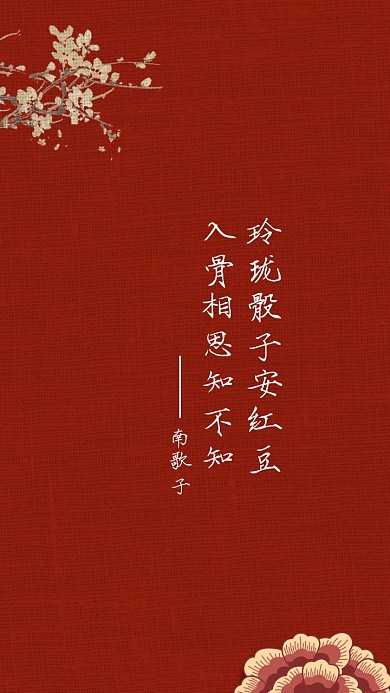 入骨相思知不知古风诗句手机海报