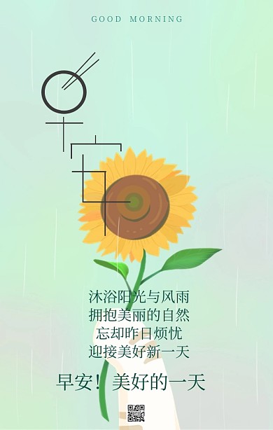 早安野菊花励志语绿色大自然手机营销海报