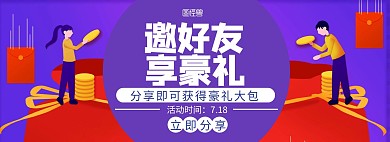 推广奖励邀好友拿豪礼手绘紫色轮播图海报