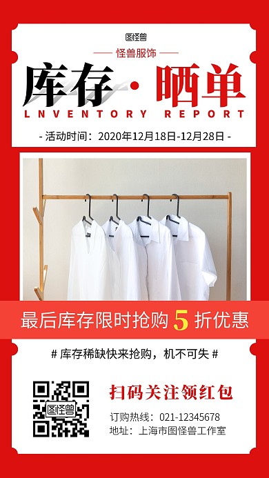 库存晒单红色简约手机营销海报