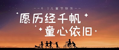 儿童节祝福节日节点公众号封面首图