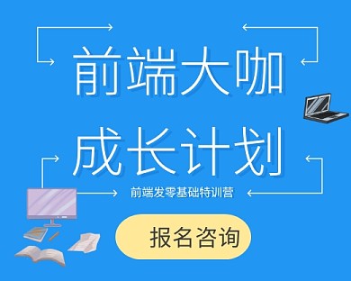蓝扁平前端开发训练营报名小程序封面