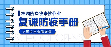 开学复课校园防疫注意事项公众号封面首图