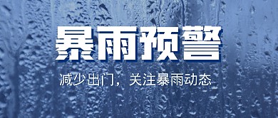 暴雨预警简约大字报夏天公众号封面首图