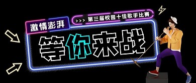 校园十佳歌手比赛黑色荧光创意公众号封面