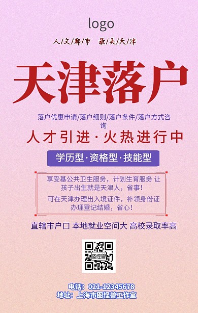 天津落户设计海报