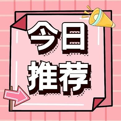 今日推荐要闻新闻事件公众号次封面