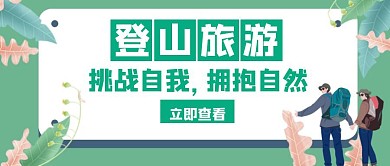 登山旅游绿色创意红包公众号封面