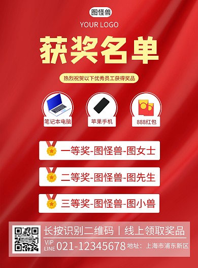 获奖名单红色简约宣传公示竖版海报