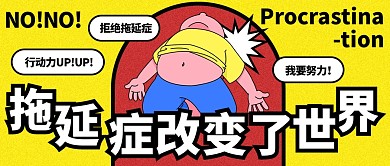 拒绝拖延症趣味公众号封面首图