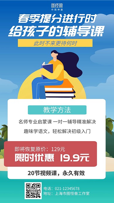 插画简约春季辅导班课程直播海报