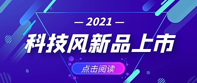 简约科技风数码新品上市公众号首图