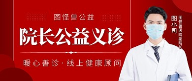 院长公益义诊红色简约商务公众号封面首图