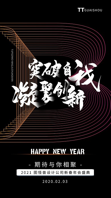 黑色炫彩牛年企业年会海报