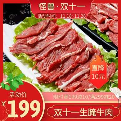 双十一牛肉直降红色简约时尚主图直通车