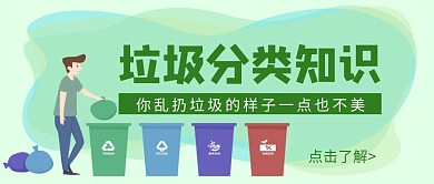 简约卡通绿色垃圾分类公众号封面首图