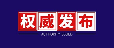 权威发布蓝色公众号封面首图