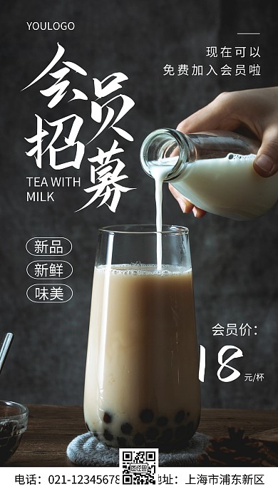 摄影图奶茶会员招募简约风手机海报