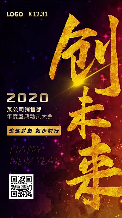 创未来公司销售部年度会议动员大会手机海报