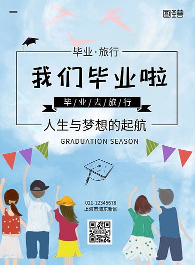 毕业季手绘蓝色我们毕业啦简约海报