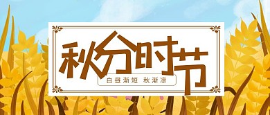 创意插画传统节气秋分公众号封面