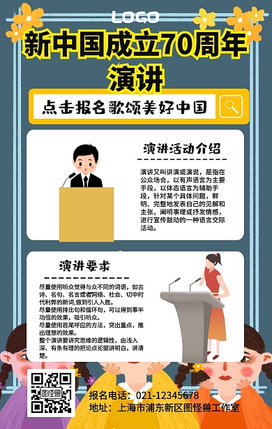 新中国成立70周年演讲宣传手机海报