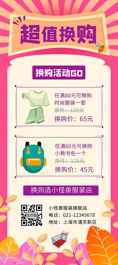 紫色简约服装超值换购展架