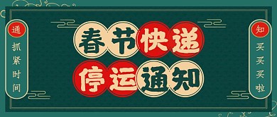 复古中国风春节快递停运公众号封面