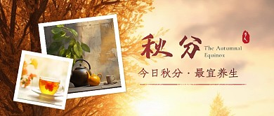 今日秋分最宜养生热点话题公众号首图