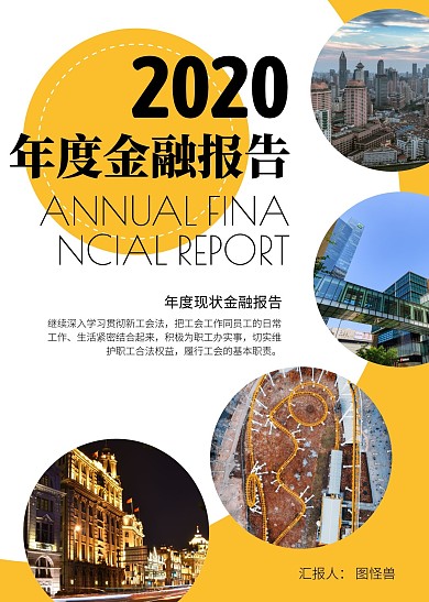 2020年度金融创意报告