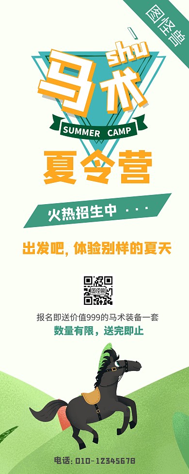 夏令营图片绿色卡通马术宣传易拉宝