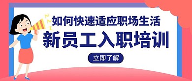 新员工入职培训宣传招生创意红包封面
