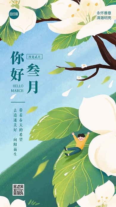 三月你好祝福插画风手机海报
