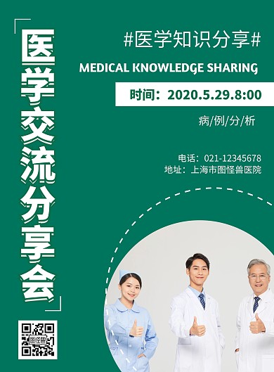 简约绿色医学交流分享会手机宣传海报