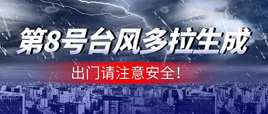 第8号台风多拉简约彩色微信公众号封面首图