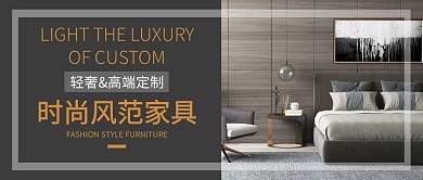 时尚风范家具公众号封面首图