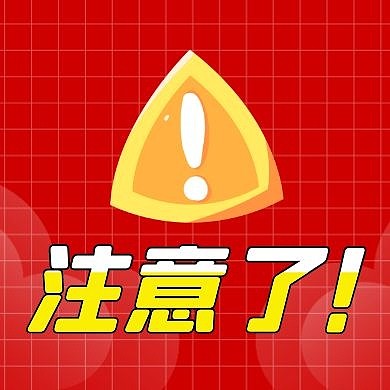 注意了的公众号次图红色大气简约