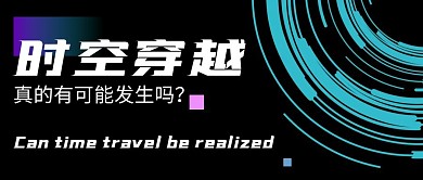 时空穿越到底能不能实现公众号封面首图