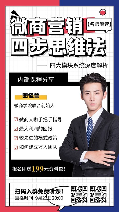 微商营销思维训练课程营销海报