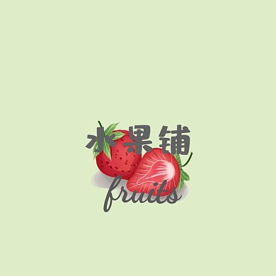 水果铺logo设计