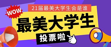 最美大学生投票纯色公众号封面
