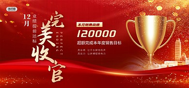 原创喜报表彰月底收官红金大气banner