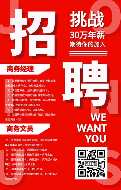 招聘红色商务营销几何手机海报