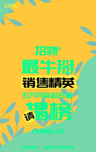 销售精英招聘大咖营销海报