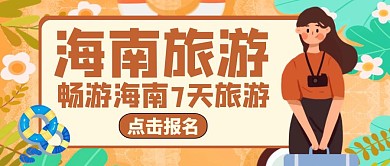 旅游公众号封面海南旅游通用简约